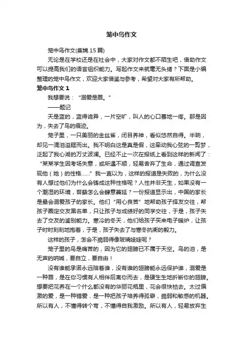 笼中鸟作文