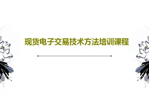 现货电子交易技术方法培训课程共32页文档