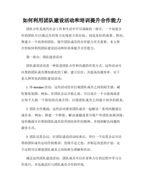 如何利用团队建设活动和培训提升合作能力
