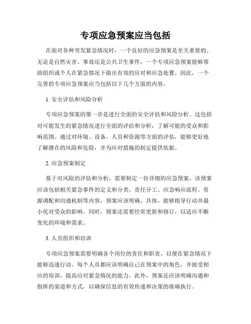 专项应急预案应当包括