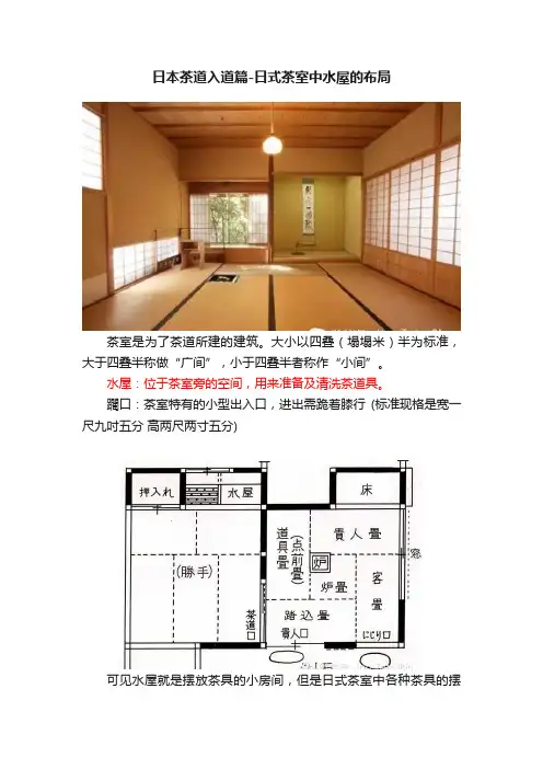 日本茶道入道篇-日式茶室中水屋的布局