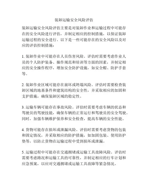装卸运输安全风险评估