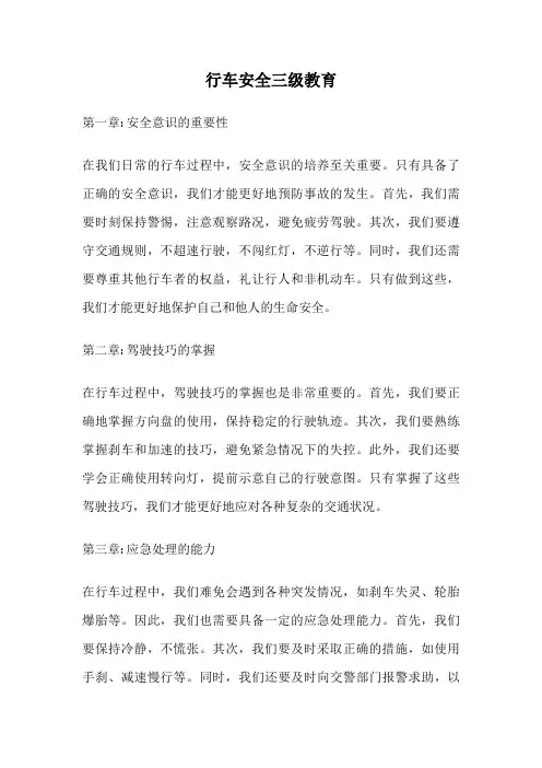 行车安全三级教育