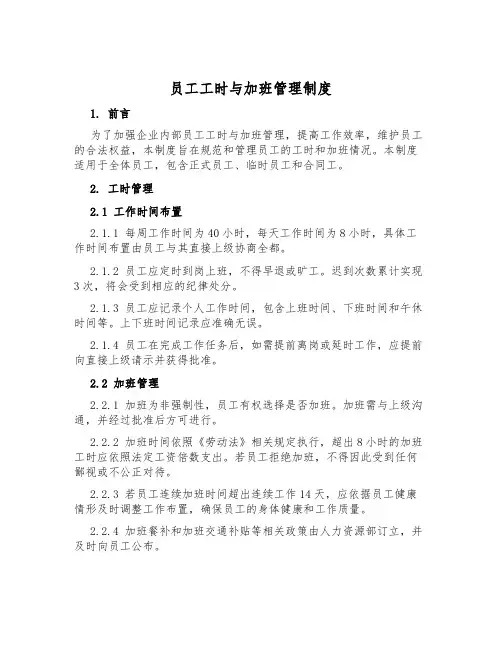 员工工时与加班管理制度
