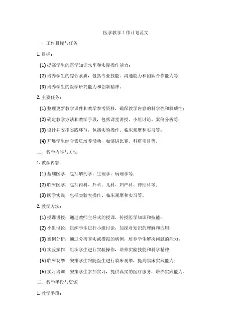 医学教学工作计划范文