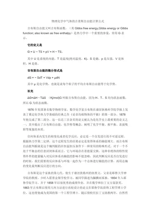 物理化学中气体的吉普斯自由能计算公式