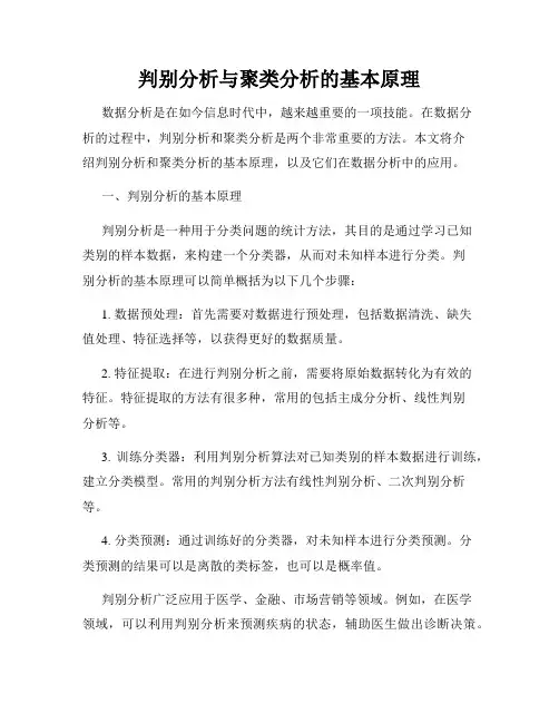 判别分析与聚类分析的基本原理