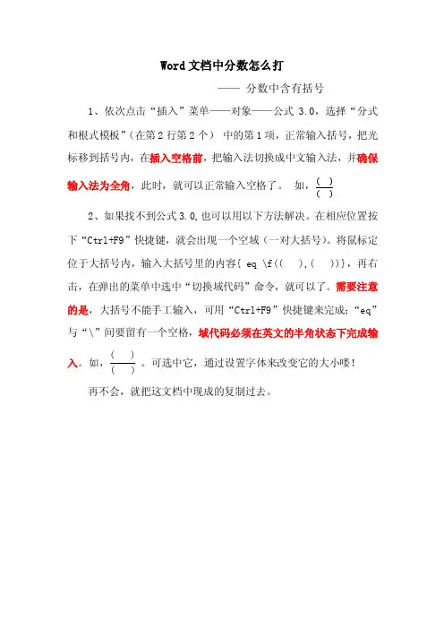 word文档中分数怎么打（分子或分母含有括号）