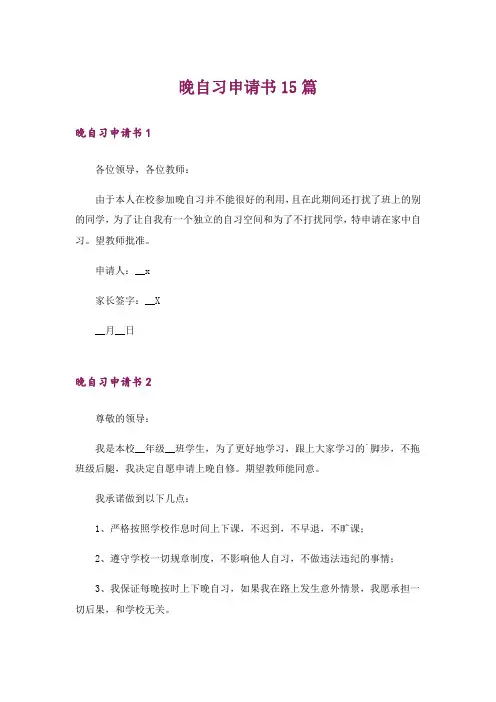 晚自习申请书15篇