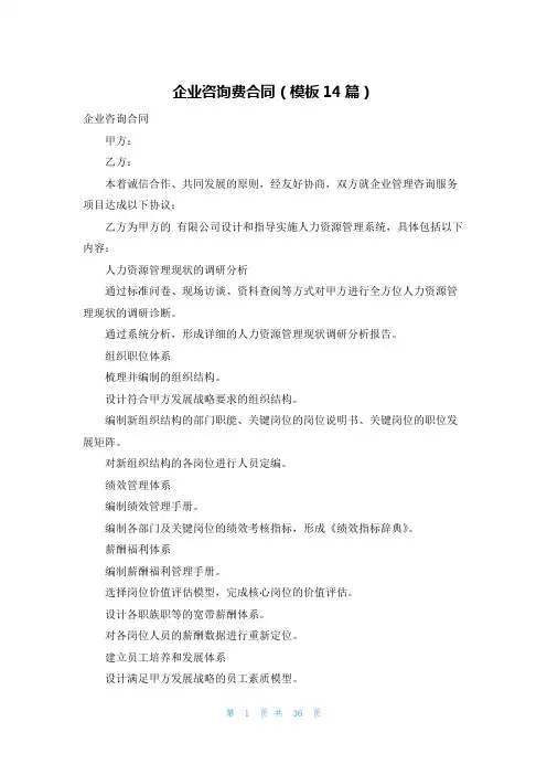 企业咨询费合同(模板14篇)