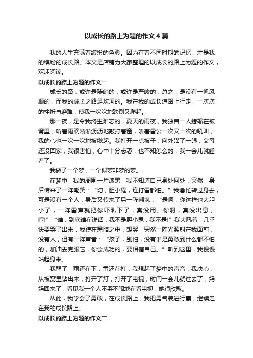 以成长的路上为题的作文4篇