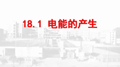 《电能的产生》电能从哪里来PPT优秀课件