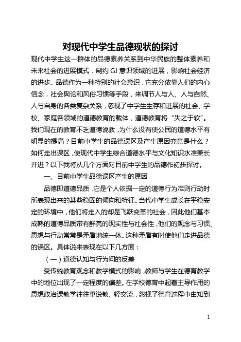 对现代中学生品德现状的探讨(全文)