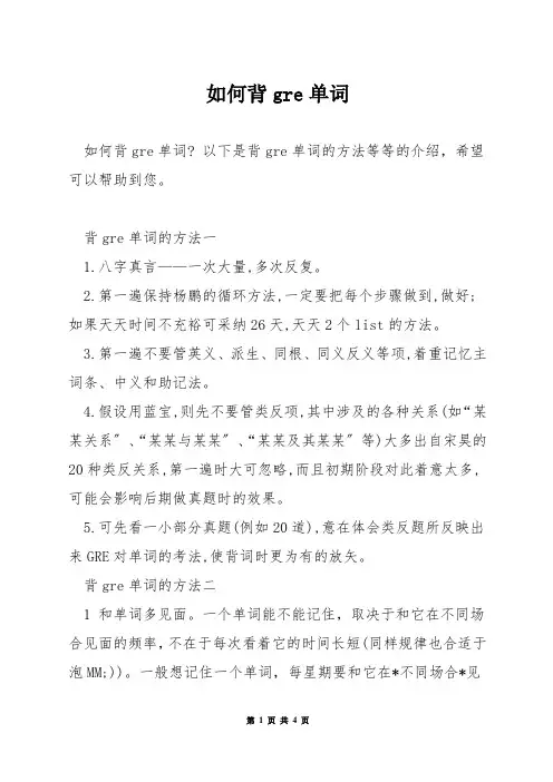 如何背gre单词