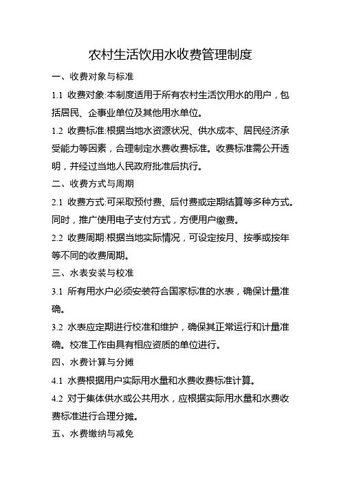 农村生活饮用水收费管理制度