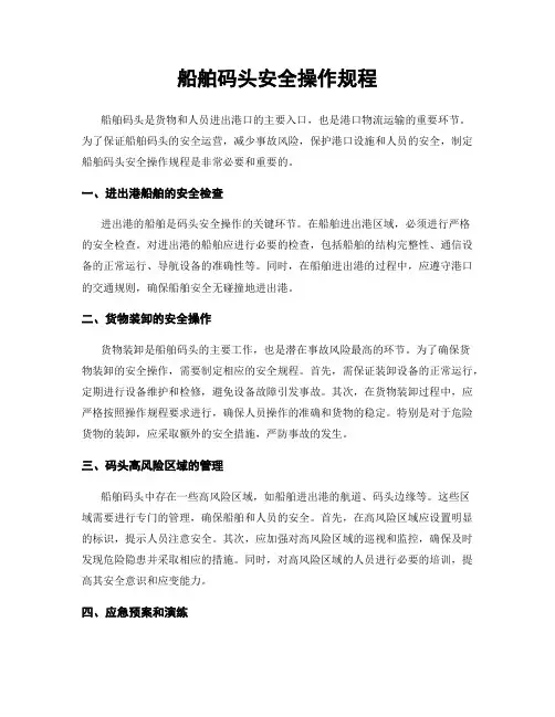 船舶码头安全操作规程