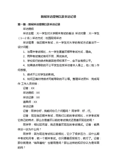 新闻采访提纲以及采访记录