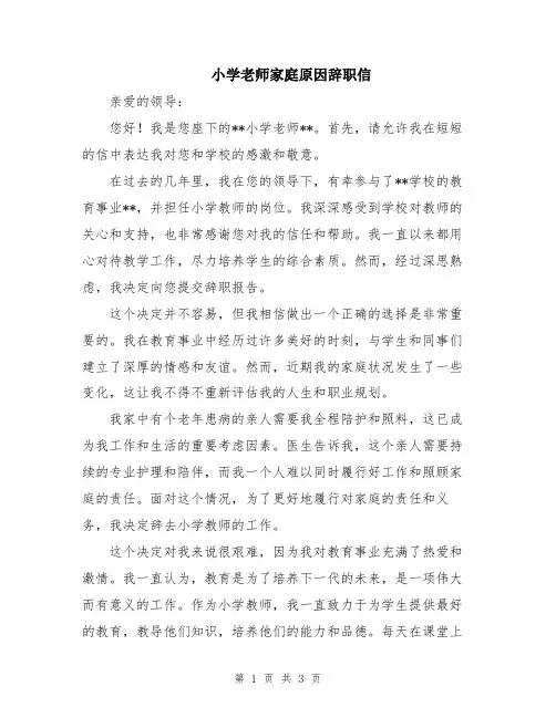 小学老师家庭原因辞职信