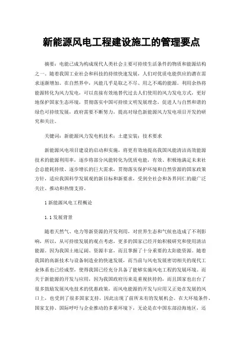 新能源风电工程建设施工的管理要点
