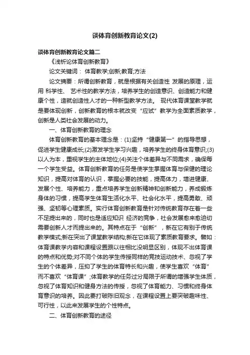 谈体育创新教育论文（2）