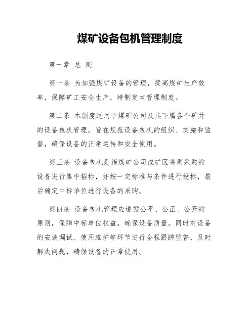煤矿设备包机管理制度
