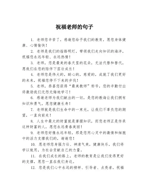 祝福老师的句子