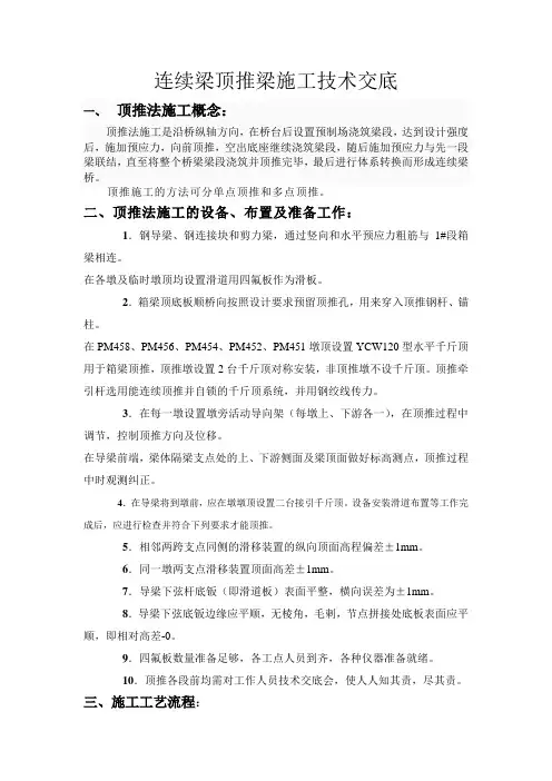连续梁顶推梁施工技术交底