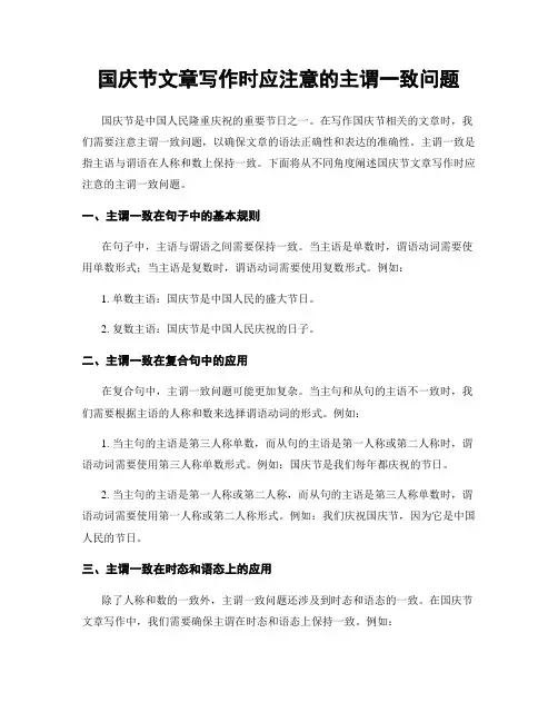 国庆节文章写作时应注意的主谓一致问题