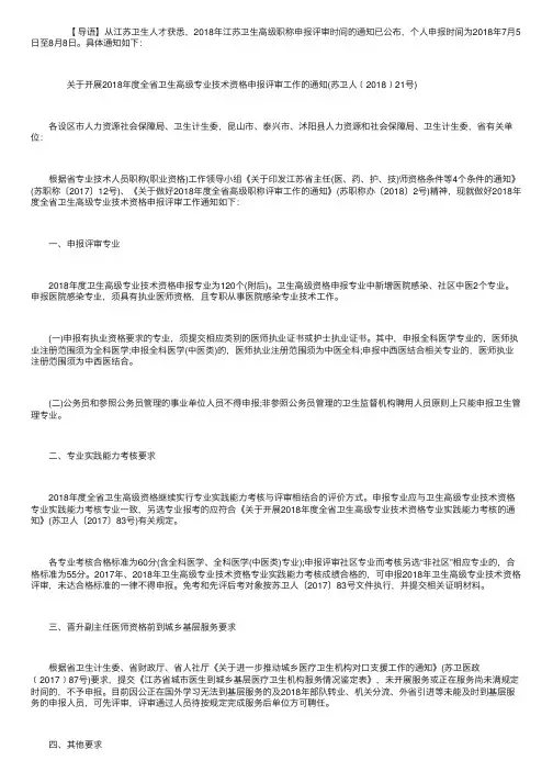 2018年江苏卫生高级职称申报评审时间的通知