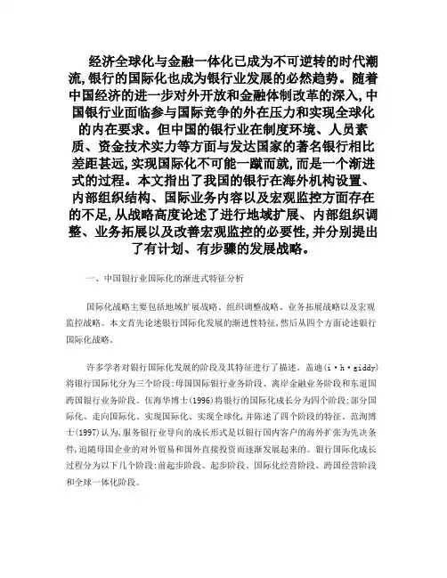 中国银行业的国际化发展战略研究(上)(1)