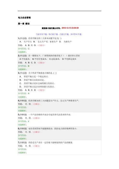 最新最新华南理工《电力企业》随堂练习和答案说课材料