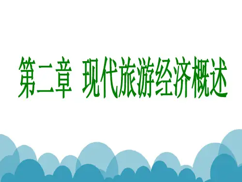 (旅游经济学)  第二章 现代旅游经济概述