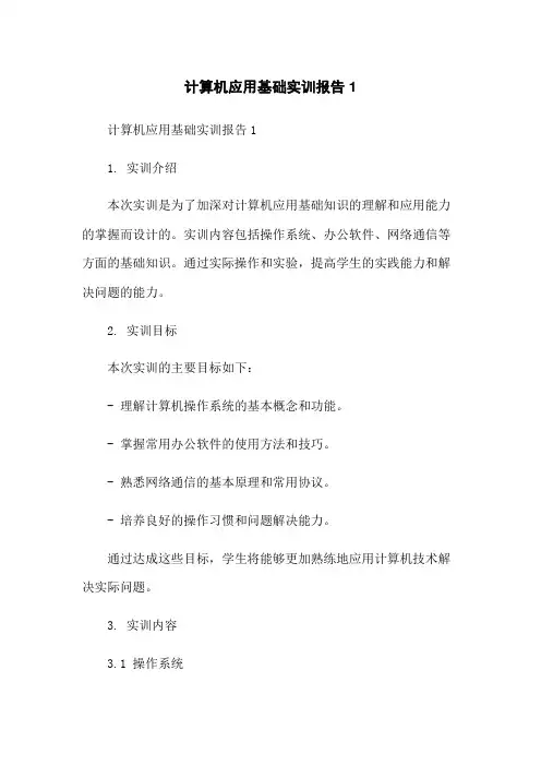 计算机应用基础实训报告1-无删减范文