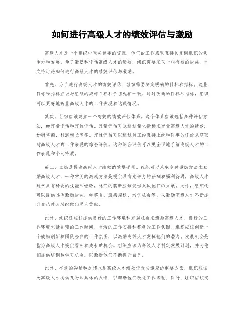 如何进行高级人才的绩效评估与激励
