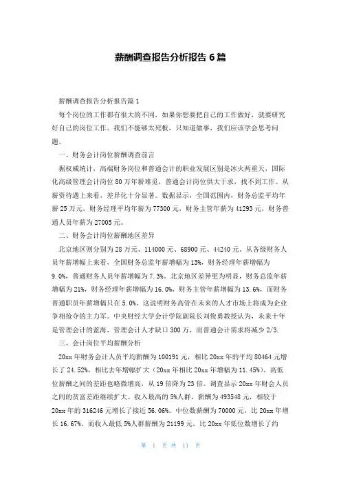 薪酬调查报告分析报告6篇