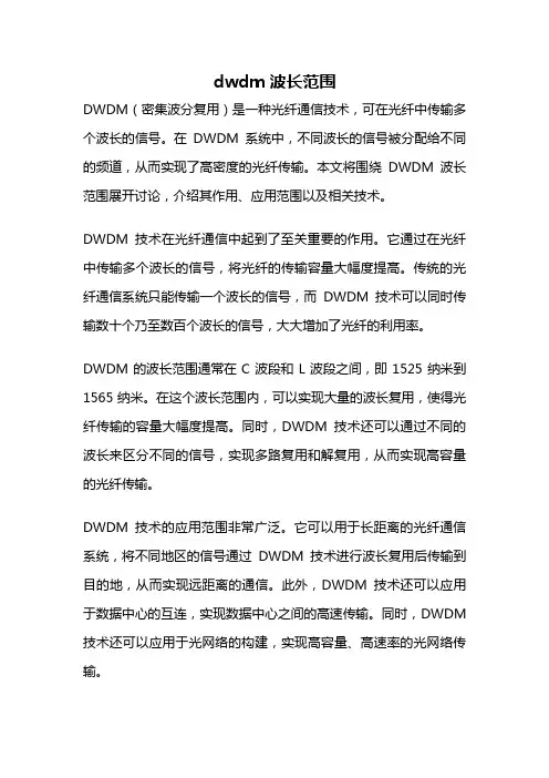 dwdm波长范围