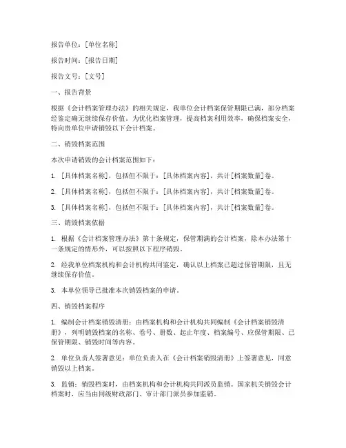 销毁会计档案的申请报告