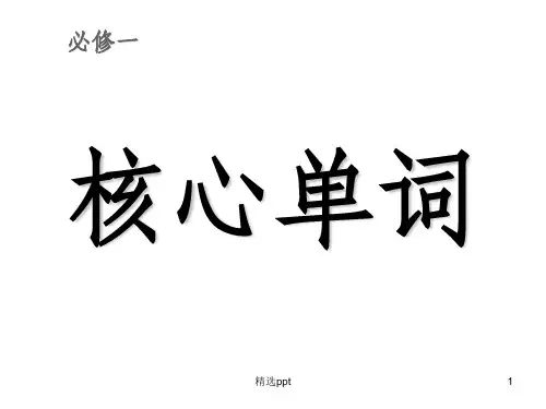高中英语 必修一知识点(北师大版)