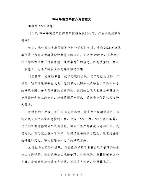 2024年建筑单位介绍信范文（2篇）