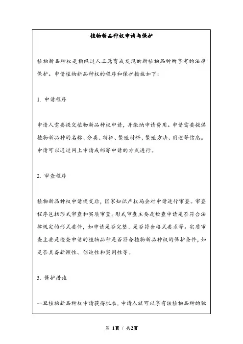 植物新品种权申请与保护