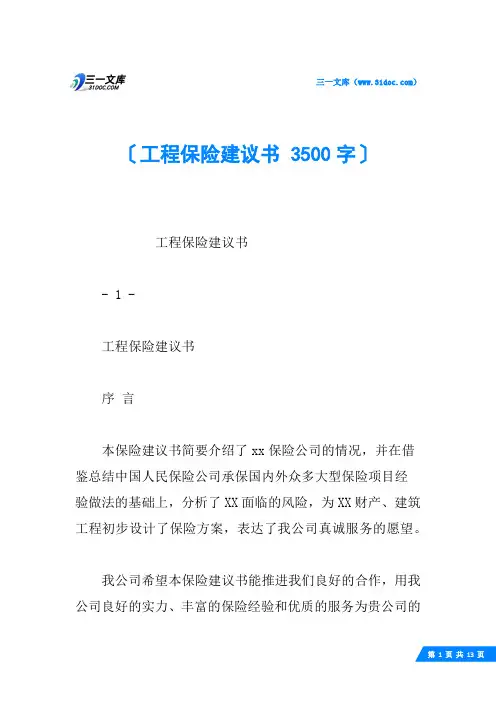 工程保险建议书 3500字
