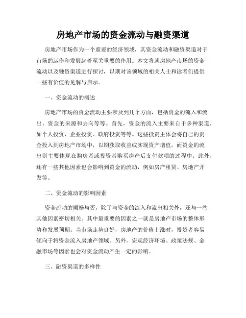 房地产市场的资金流动与融资渠道
