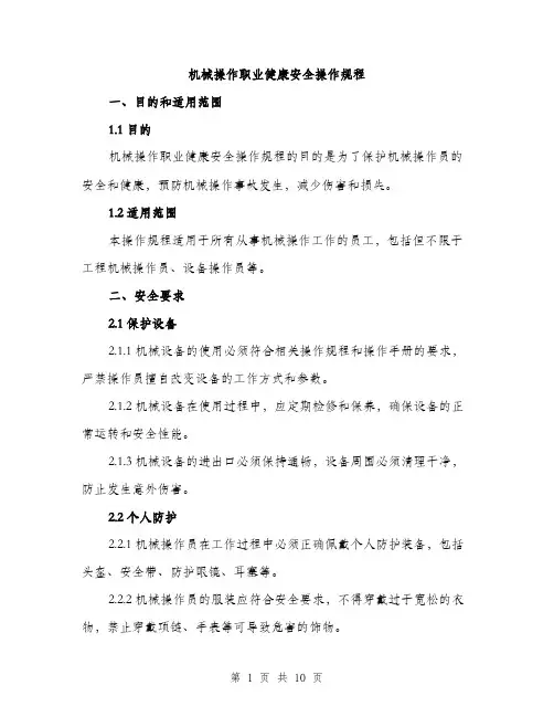 机械操作职业健康安全操作规程（3篇）