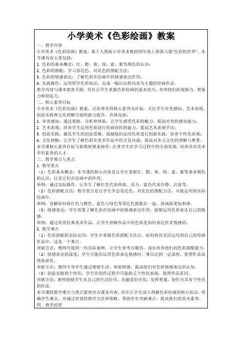 小学美术《色彩绘画》教案
