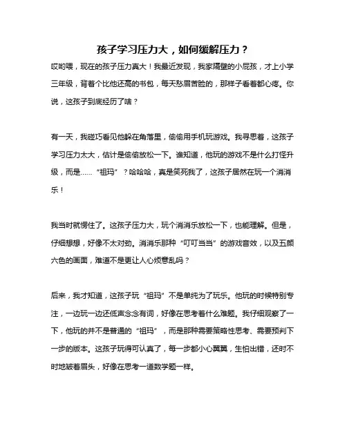 孩子学习压力大,如何缓解压力？