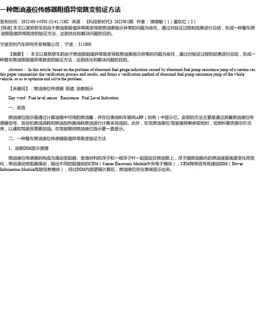 一种燃油液位传感器阻值异常跳变验证方法