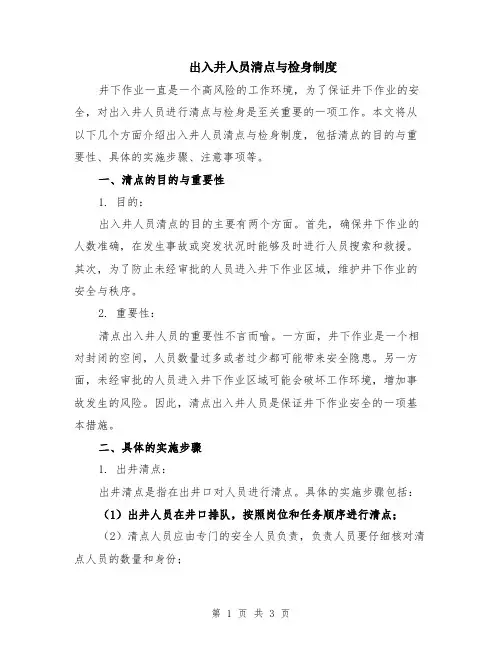 出入井人员清点与检身制度