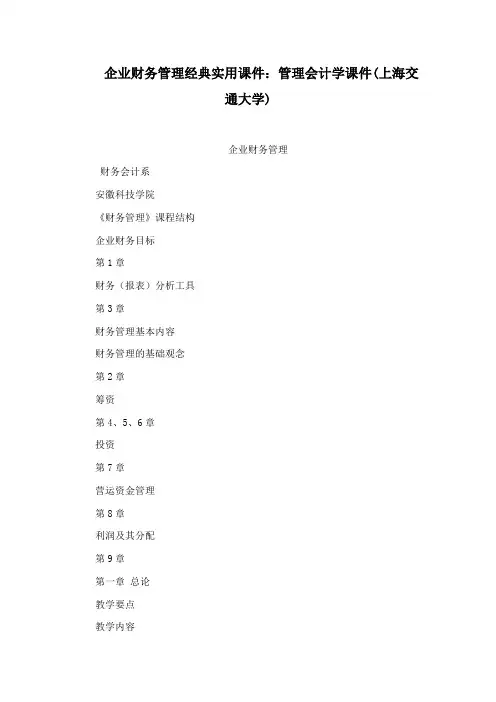 企业财务管理的经典实用课件管理会计学课件上海交通大学