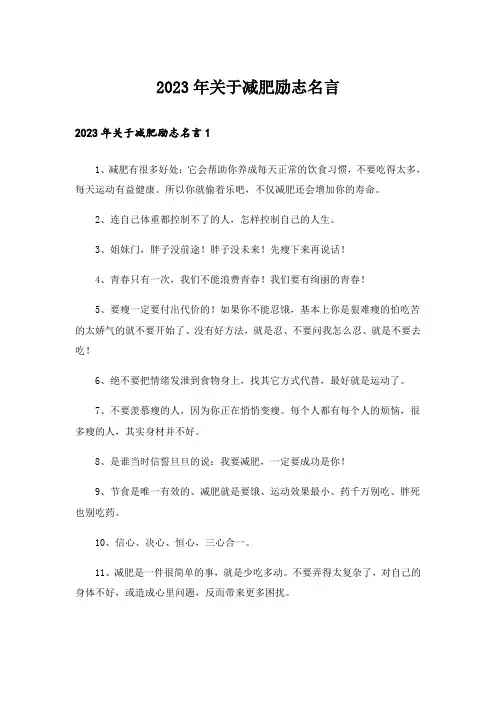 2023年关于减肥励志名言