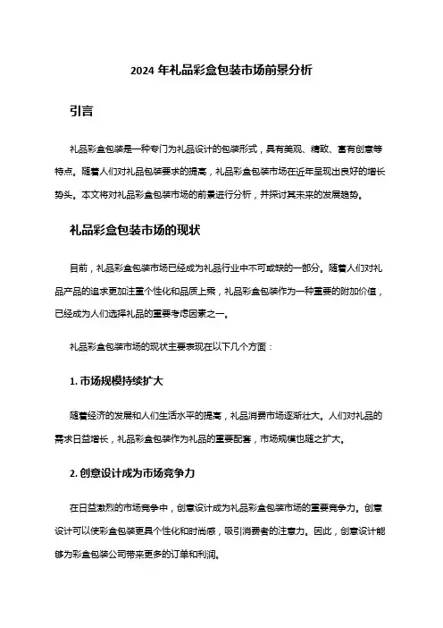 2024年礼品彩盒包装市场前景分析